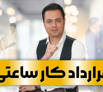 قرارداد کار ساعتی