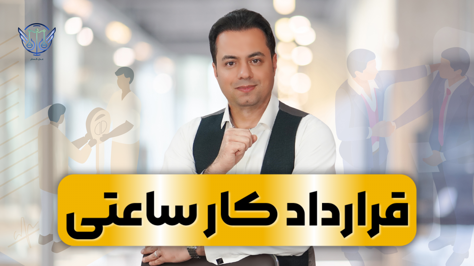 قرارداد کار ساعتی کار 1 قرارداد کار ساعتی