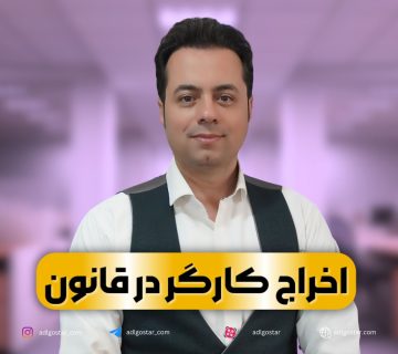 اخراج کارگر