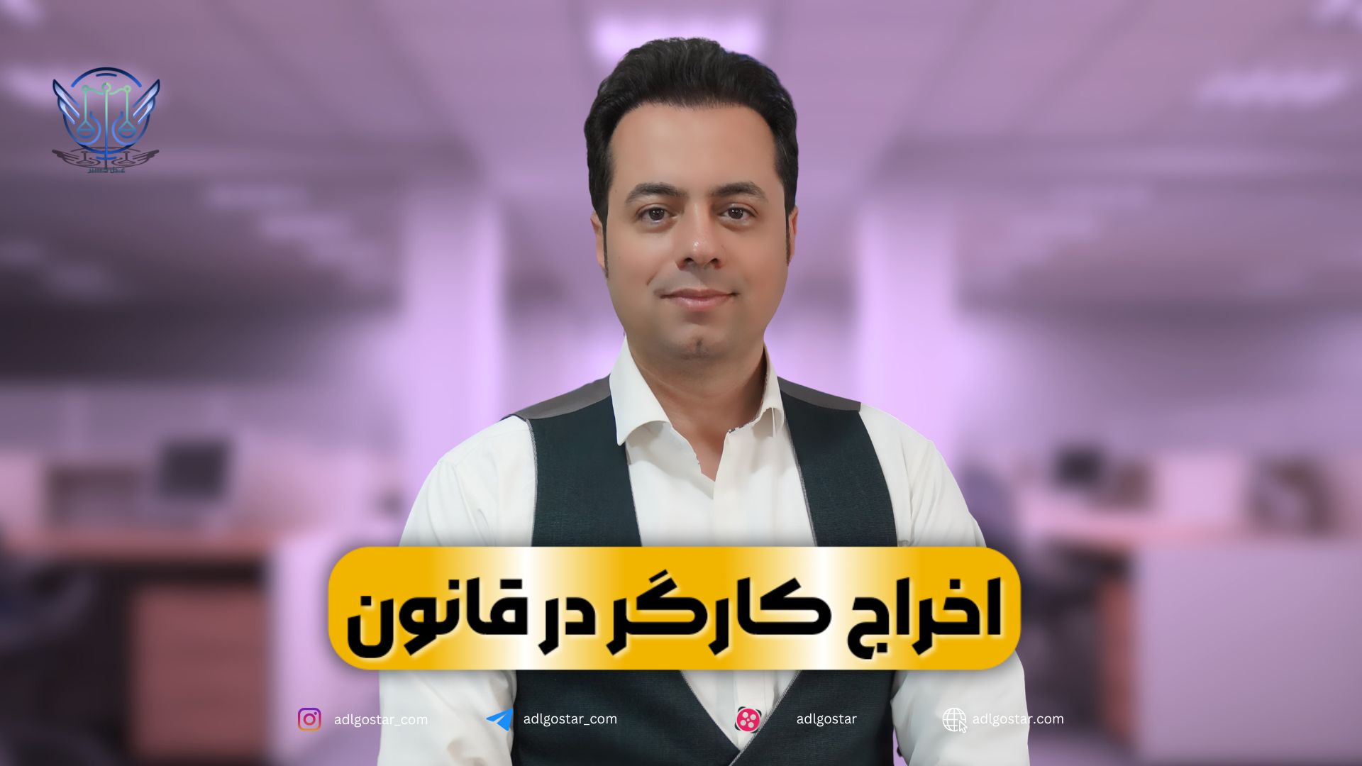 اخراج کارگر