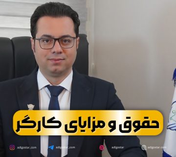 حقوق و مزایای کارگر