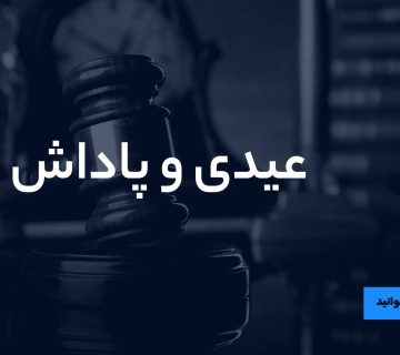 عیدی و پاداش