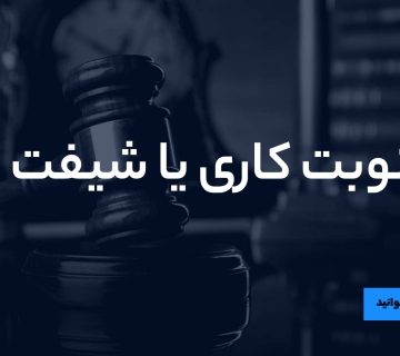 نوبت کاری یا شیفت کاری