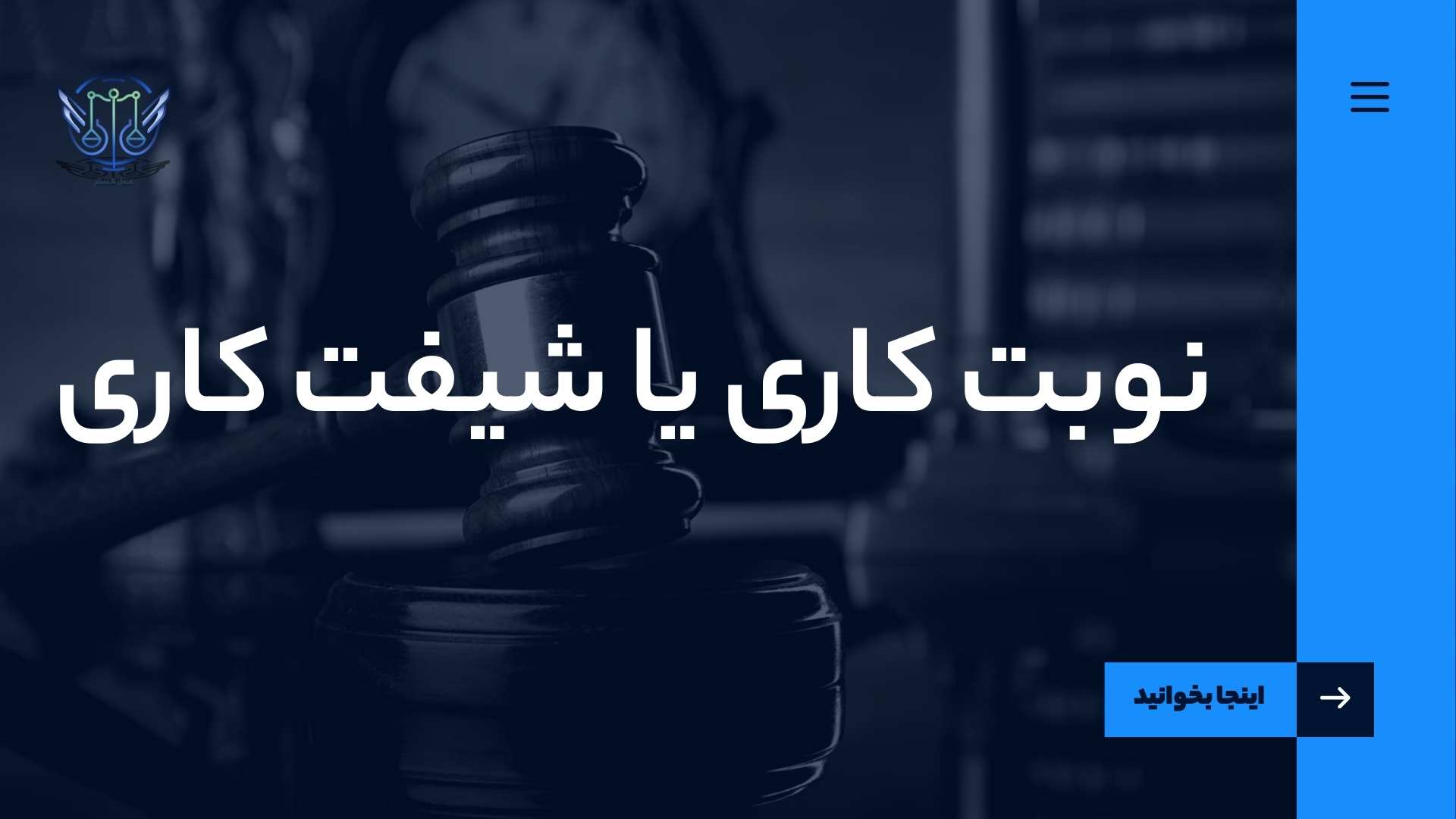 نوبت کاری یا شیفت کاری