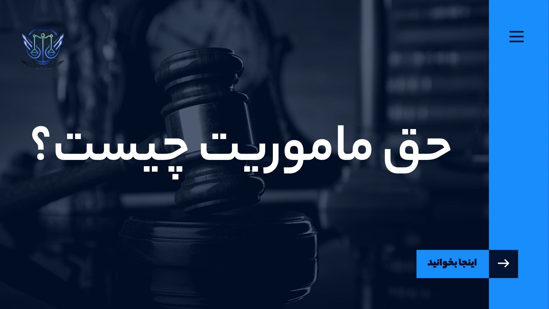 حق ماموریت چیست؟ 1 حق ماموریت