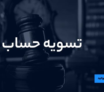 تسویه حساب