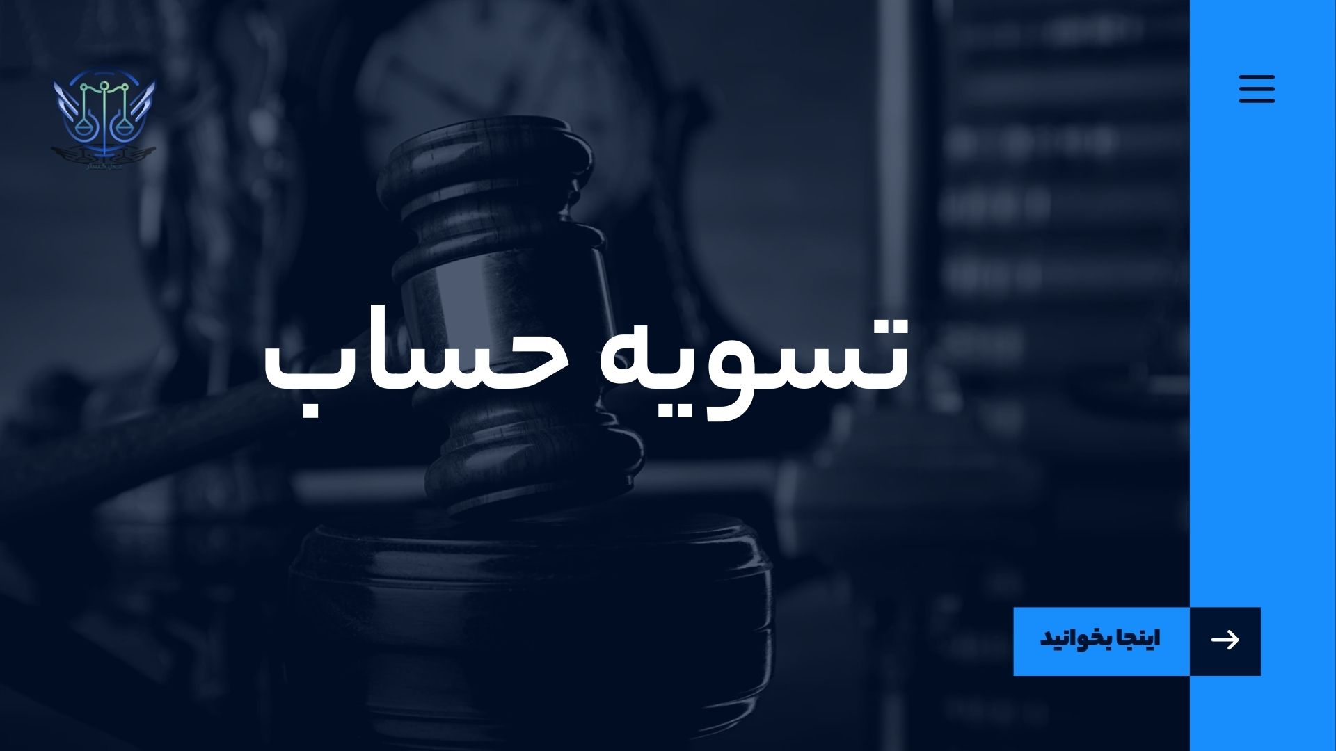 تسویه حساب با کارگران 1 تسویه حساب