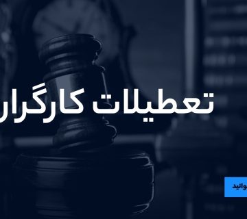 تعطیلات کارگران