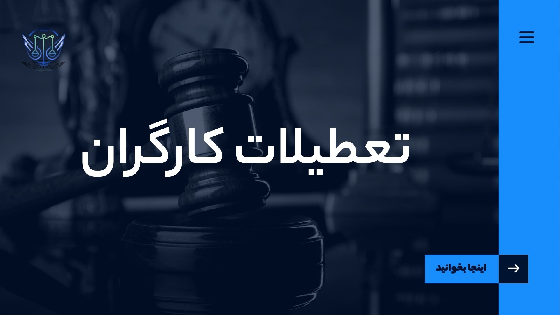 تعطیلات کارگران در قانون کار 1 تعطیلات کارگران