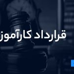 قرارداد کارآموزی