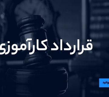 قرارداد کارآموزی