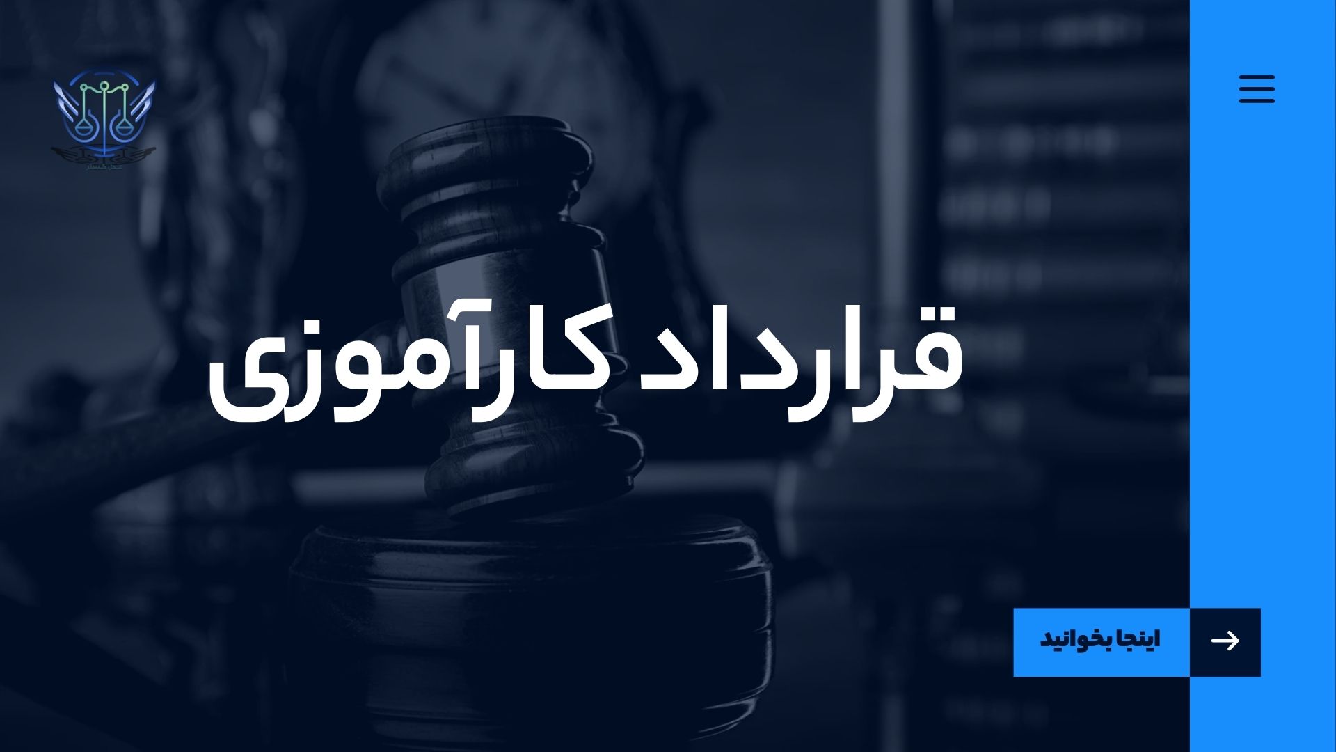 قرارداد کارآموزی