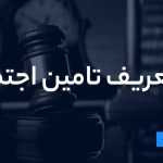 تعریف تامین اجتماعی
