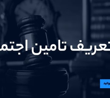 تعریف تامین اجتماعی