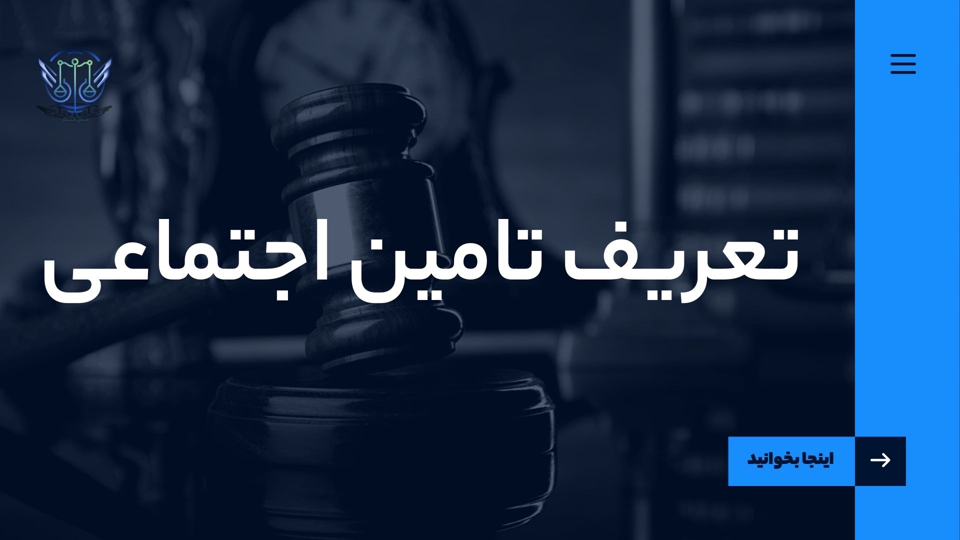 تامین اجتماعی چیست؟ 1 تعریف تامین اجتماعی