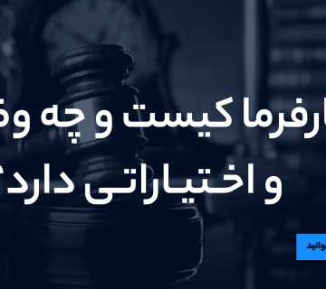 کارفرما کیست؟