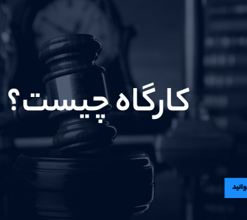 کارگاه چیست؟