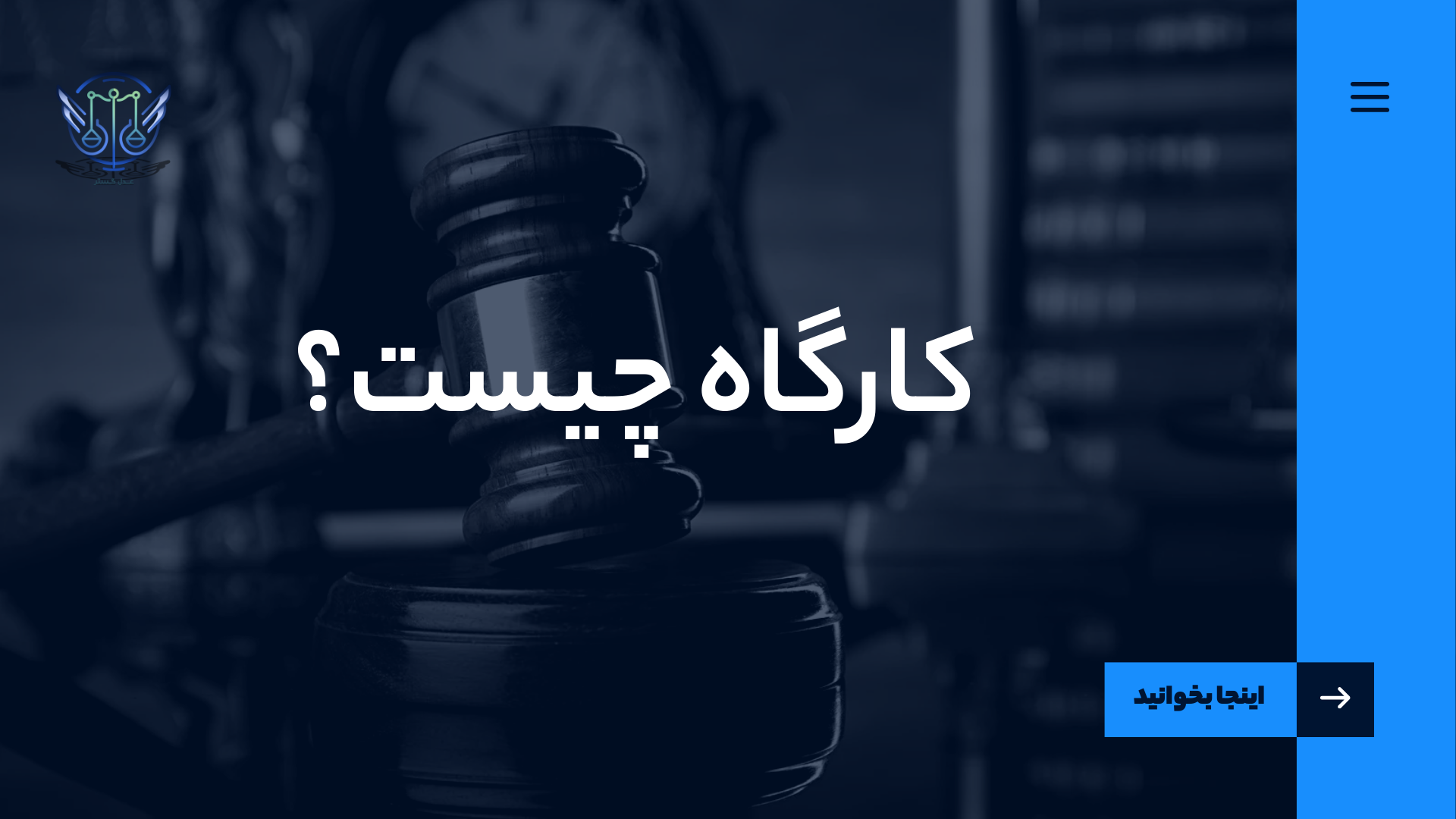 کارگاه چیست؟ 1 کارگاه چیست؟