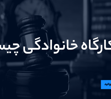 کارگاه خانوادگی