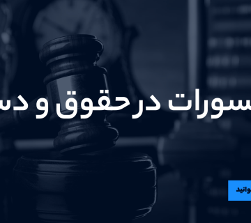 کسورات در حقوق و دستمزد