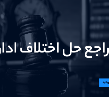 مراجع حل اختلاف اداره کار