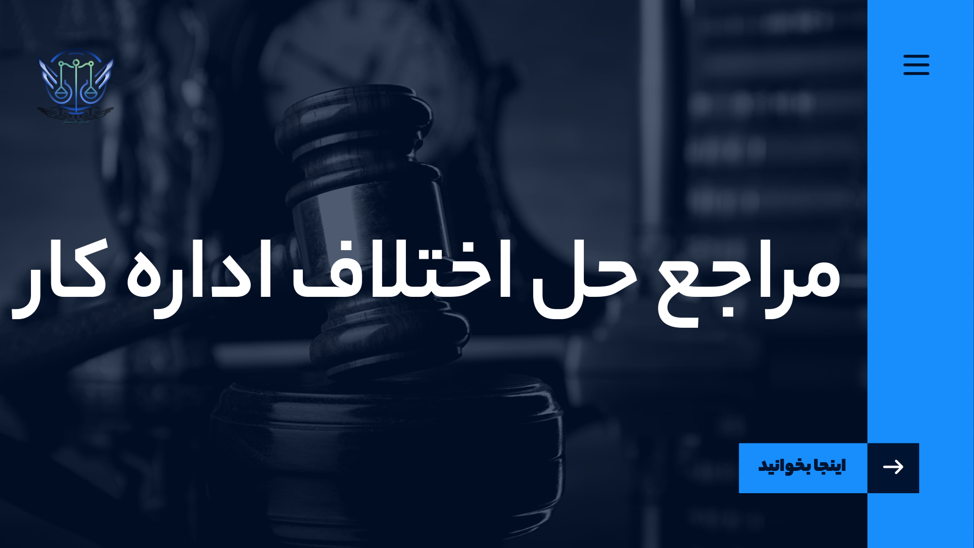 مراجع حل اختلاف اداره کار 1 مراجع حل اختلاف اداره کار