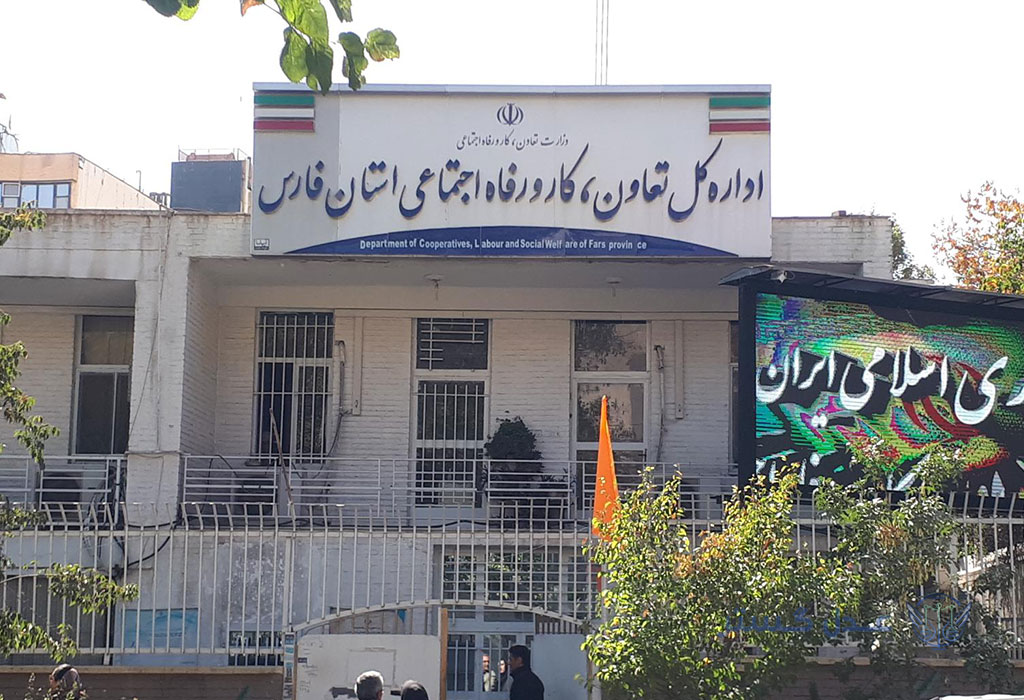 اداره کار در شیراز | شکایت، پیگیری و رسیدگی 4 اداره کار در شیراز-4